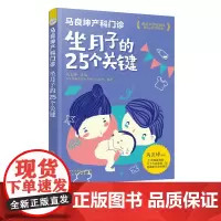马良坤产科门诊 坐月子的25个关键 孕妇产后护理书月子食谱月子书籍大全吃什么产后恢复剖腹产月子餐 食谱书 新生儿喂养科学