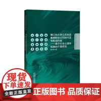 [外研社]理工科大学公共英语教师职业认同的内涵与形成机制——基于社会心理学视角的个案研究