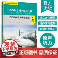 IBDP 中文 B 听读精练·SL·3建立文化理解培养国际视野阅读听力练习