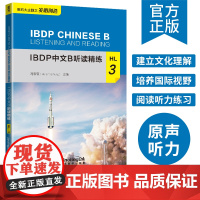 IBDP 中文 B 听读精练·HL·3建立文化理解培养国际视野阅读听力练习