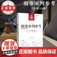 刑事审判参考 总第126辑