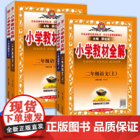 小学教材全解二年级上册下册语文数学教材全解全套人教版苏教北师大版上海专用 2年级语数课本同步训练教材解读课堂笔记讲解薛金