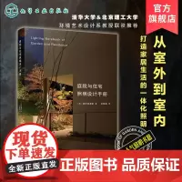 庭院与住宅照明设计手册 家居装修室内设计照明参考书 室内灯光设计教程基础照明设计 全屋图解室内灯光设计教程基础法则应用书