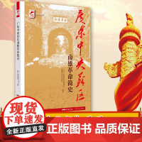 [出版社自营]广东中央苏区南雄革命简史 红色广东丛书
