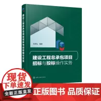 正版 建设工程总承包项目招标与投标操作实务 陈津生 招投标法律法规工程总承包项目招投标规范工程总承包项目招标投标书应用书