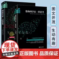 [2本]像物理学家一样思考+像数学家一样思考盖瑞·祖卡夫 荣获美国科学图书奖 数学之美 数学的故事 科普读物 书籍 海南