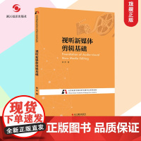 视听新媒体剪辑基础 北京电影学院视听传媒专业系列教材