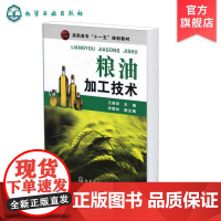 粮油加工技术 王丽琼 粮油制品加工基本原理基础 生产工艺技术要点重点 生产实践中主要问题分析解决 粮油产品分类理化性质应