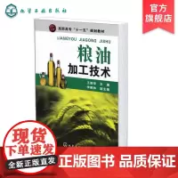 粮油加工技术 王丽琼 粮油制品加工基本原理基础 生产工艺技术要点重点 生产实践中主要问题分析解决 粮油产品分类理化性质应