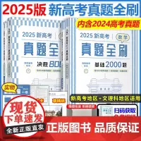 2025新高考数学真题全刷基础2000题+决胜800题 新考纲全国通用真题全刷决胜800题数学高考真题分类训练高考数