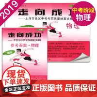 2019年版走向成功中考物理二模卷试卷+答案套装完整版 2019上海中考物理二模卷上海市各区县初三第二学期考前抽查试卷精