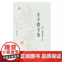 丰子恺全集 美术卷十五 丰子恺 海豚出版社 9787511029553