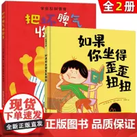 把坏脾气收起来+如果你坐得歪歪扭扭3-7岁精装儿童绘本书 3种有效训练让孩子保持正确坐姿让孩子告别趴着写字歪歪扭扭矫正坐