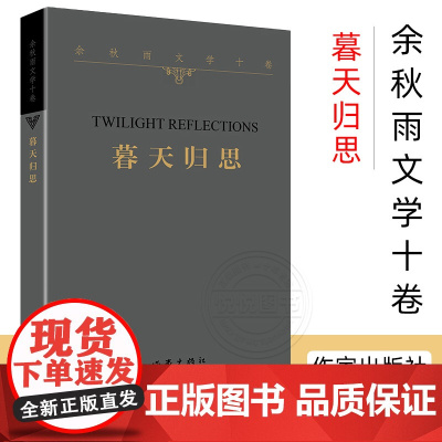 [余秋雨文学十卷] 暮天归思 文化学者余秋雨先生2021年散文新作 平装版 暮年学者对于人生和文化的归结性思考 文学散文