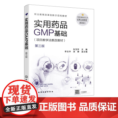 实用药品GMP基础 朱玉玲 第三版 医药职业学校生物制药技术 药品生产技术 中药制药技术药学专业教材 药品生产质量管理规
