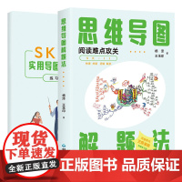 思维导图解题法:阅读难点攻关 实用导图解题法 练习册