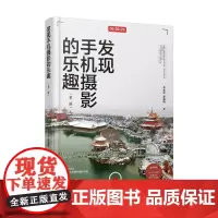 发现手机摄影的乐趣 第二版 手机摄影书籍入门拍照技巧教程摄影构图用光手机APP教学摄影后期处理人民邮电出版社
