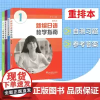 新编日语教学指南 重排本 1234全四本 新编日语教参共四本 日语专业日本语学习 日语学习 新编日语教学用书 上海外语教