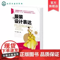 服装设计表达 王蕾 服装设计表现技法概述工具与材料及常用表现技法 服装设计中款式思维表达过程 服装款式设计流行分析应用书