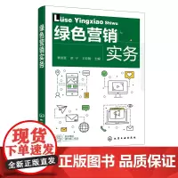 绿色营销实务 杨旻旻 高等职业院校经济管理类教材 绿色农产品销售书籍 绿色营销战略绿色营销策略体系渠道整合策略应用书籍