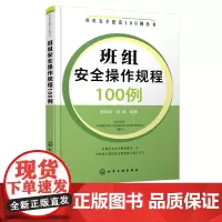 班组安全建设100例丛书 班组安全操作规程100例 班组长管理书籍 建筑施工机械工人电工作业危险化学品安全操作规程 安全
