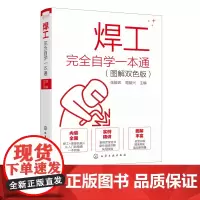 焊工完全自学一本通 图解双色版 焊工入门书籍 电焊工从入门到精通 焊接机器人操作技能焊接技术焊条电弧焊氩弧焊埋弧焊接缺陷