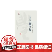 丰子恺全集 美术卷十八 丰子恺 海豚出版社 9787511029584