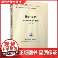 绕开国会:美国总统的单边行动工具 (“21世纪的美国与世界”丛书)复旦大学出版社 刘永涛著 美国政治制度研究