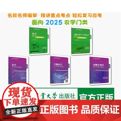 正版 面向2025农学门类考研丛书生化套装5本 生物化学复习指南+化学复习指南+化学历年+动物生理学复习批南+动物历