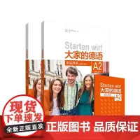 [外研社]大家的德语A2套装(学生用书A2+练习手册A2共2册)
