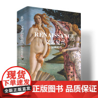 文艺复兴 巨匠的时代 大八开 文艺复兴时期艺术家作品集 艺术家生平北方 西班牙文艺复兴 达芬奇