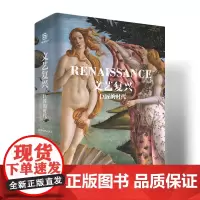 文艺复兴 巨匠的时代 大八开 文艺复兴时期艺术家作品集 艺术家生平北方 西班牙文艺复兴 达芬奇