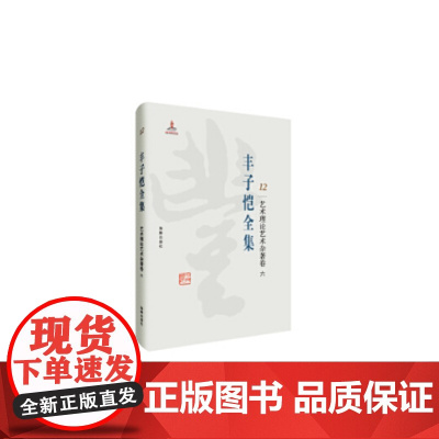 丰子恺全集 艺术理论 艺术杂著卷六 丰子恺 海豚出版社 9787511029263