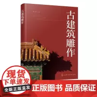 古建筑雕作 传统建筑雕饰木雕砖雕石雕泥塑四种雕刻装饰类型起源发展 古建筑应用分类方法制作加工流程手段制作技法工具使用方法