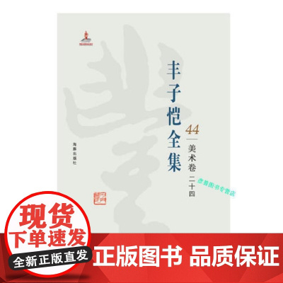 丰子恺全集 美术卷二十四 丰子恺 海豚出版社 9787511029645