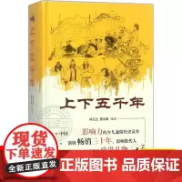 中华上下五千年 林汉达曹余章著 小学生青少年版历史书原版中国古代史四五六年级中小学生课外阅读书籍儿童书籍9-12岁