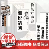 细说清朝 黎东方讲史 旅美名历史学家黎东方 通俗历史读物 细说体讲史现代东方讲史书籍 上海人民出版社 正版图书籍