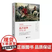 [全景插图版]高卢战争回忆录 古罗马恺撒军事谋略书籍 中国画报出版社正版图书