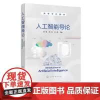 人工智能导论 韩敏 知识表示搜索求解策略遗传算法群智能算法人工神经网络应用机器学习系统自然语言理解技术应用书电子信息技术