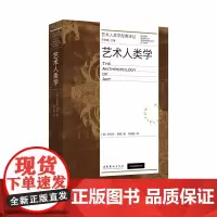 艺术人类学(艺术人类学经典译丛) (罗伯特·莱顿、艺术学必读、人类学必读)