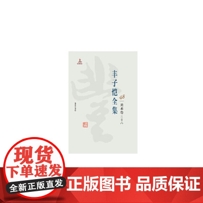 丰子恺全集 丰子恺 9787511029683 海豚出版社