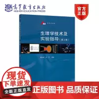 生理学技术及实验指导(第2版) 胡志安 冉兵 高等教育出版社
