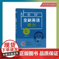 全新英语听力 高二年级高2年级基础版 含MP3光盘修订版 华东师范大学出版社 华师大全国通用高中英语听力专项训练辅导用书