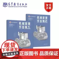 机械原理作业集 第四版(共2册)西北工业大学机械原理与机械零件教研室编著 高等教育出版社 机械原理第九版