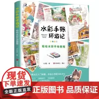 水彩手账环游记轻松水彩手绘教程 小泥巴著 和风漫步 水彩风景零基础手绘手账手抄报简笔画儿童绘画书籍经典手绘书正版书籍