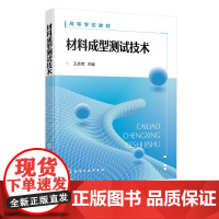 材料成型测试技术 王武孝 电测量法基本知识 电测装置基本要求 常用传感器类型基本原理及应用 记录仪表测量原理及操作应用书