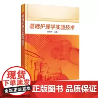 基础护理学实验技术 颜琬华 护理实验技术操作步骤评分标准习题集 护理学专业本科专科基础护理实验指导书籍 临床医护人员参考