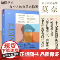 大艺术家系列 莫奈Monet 印象派画册油画大师克劳德莫奈作品集画家艺术书籍画册 色彩大师风景西方经典艺术精选集凡高梵高