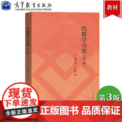 代数学引论 第3版第三版 聂灵沼/丁石孙 高等教育出版社 代数学基本知识代数结构及其性质瓦理论大学数学类专业抽象代数