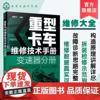 重型卡车维修技术手册 变速器分册 重卡维修技术资料大全书籍 HW法士特一汽商用车ZF商用车系列变速器故障检测诊断技术应用